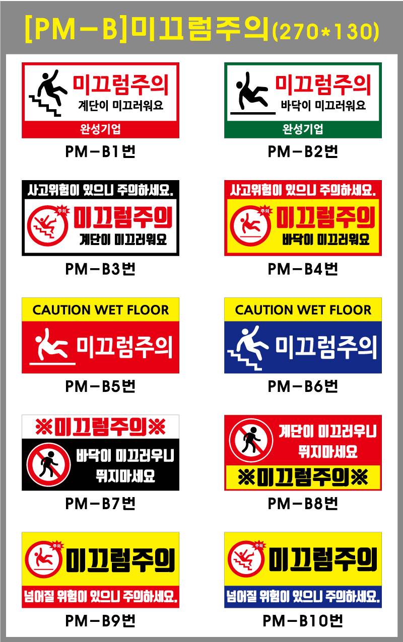 포멕스표찰(미끄럼주의B) 270*130*2T 주문제작