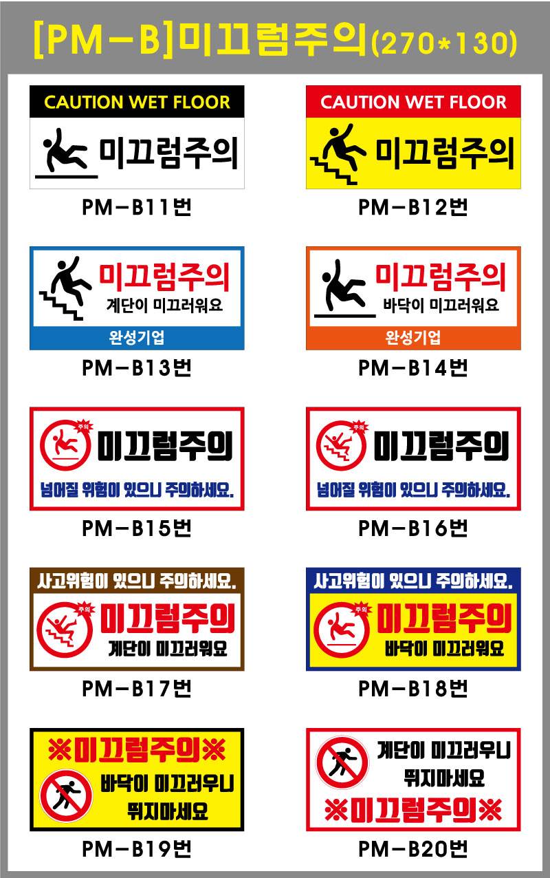 포멕스표찰(미끄럼주의B) 270*130*2T 주문제작