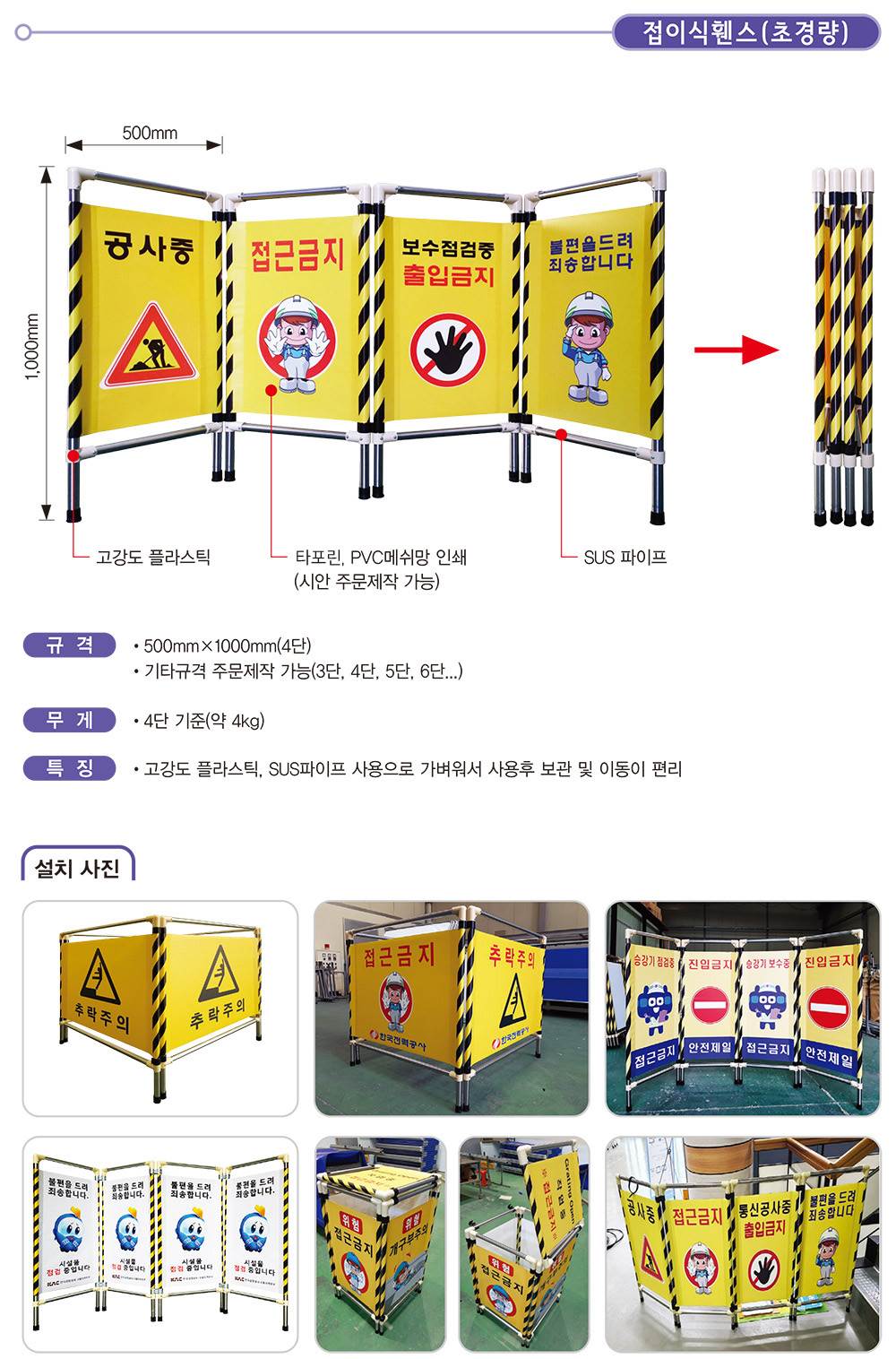 접이식휀스(4단) 초경량 L500*H1000 주문제작