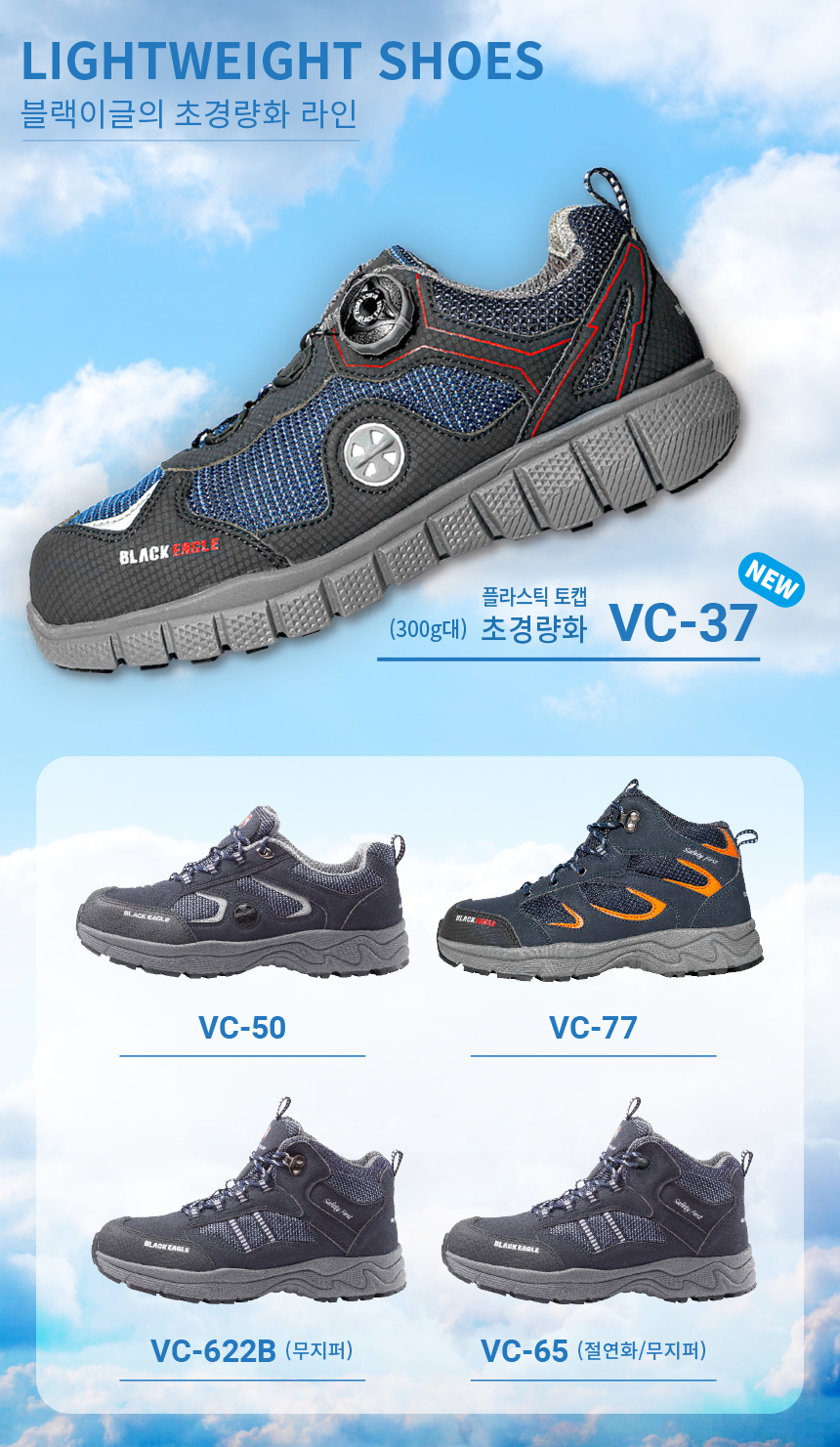 [블랙이글] VC-77 / 6인치 경량안전화 275mm