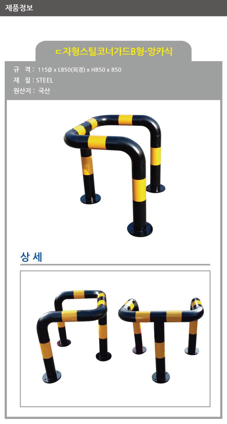 ㄷ자형 스틸볼라드(앙카식) / 다리:3개 115Φ*H850*L850(외경)*850 주문제작
