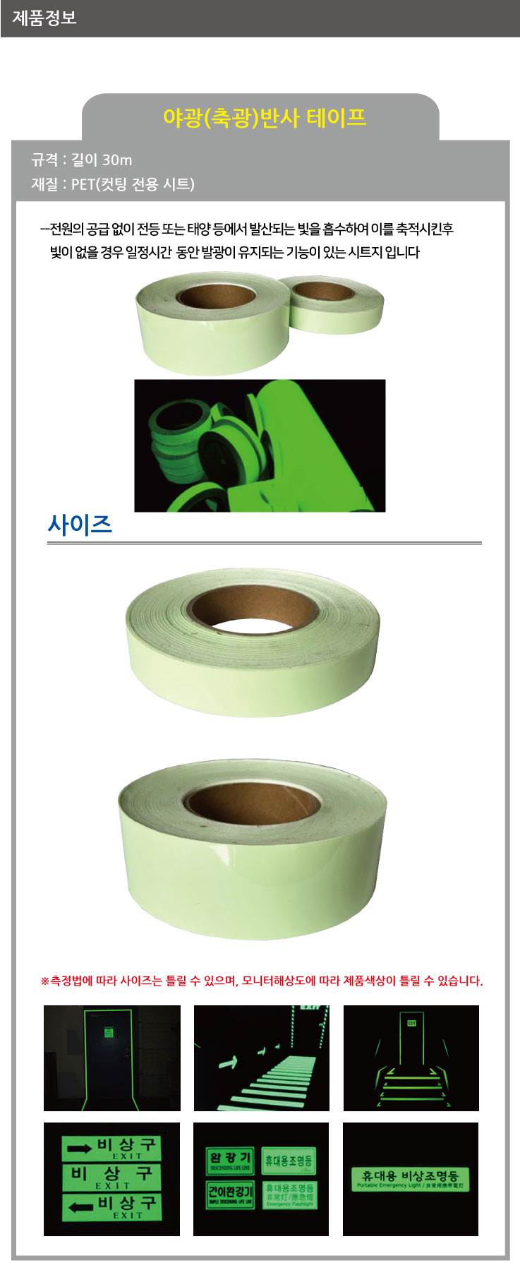 야광(축광) 테이프 20cm-30M (1롤)