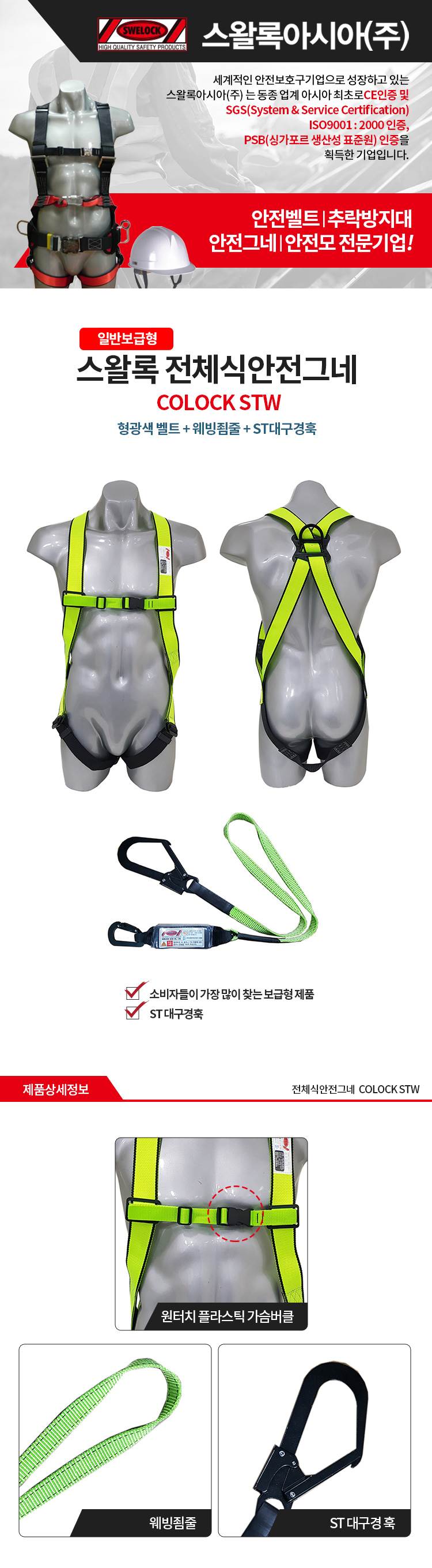 전체식 안전벨트 / COLOCK STW / 형검 전체식ST+허리무+더블웨빙죔줄(D2LZ)