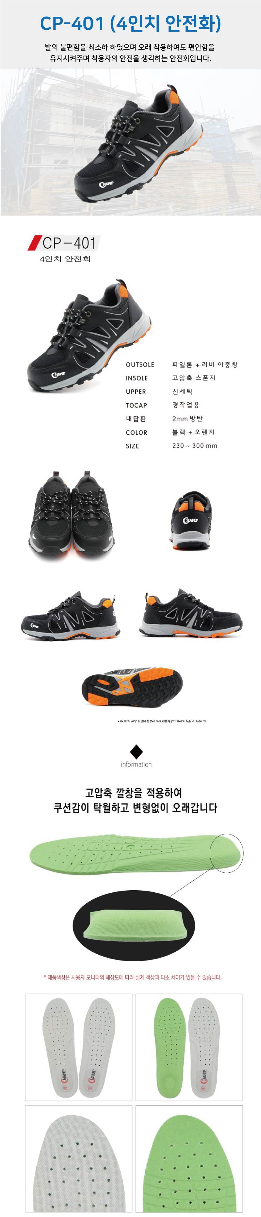 [챔프] CP-401 / 4인치 안전화 270mm