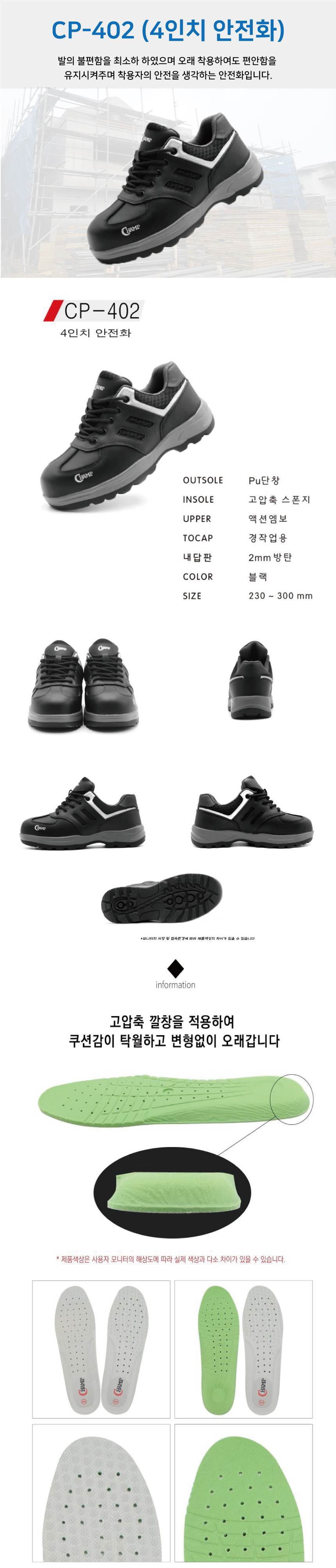 [챔프] CP-402 / 4인치 안전화 300mm