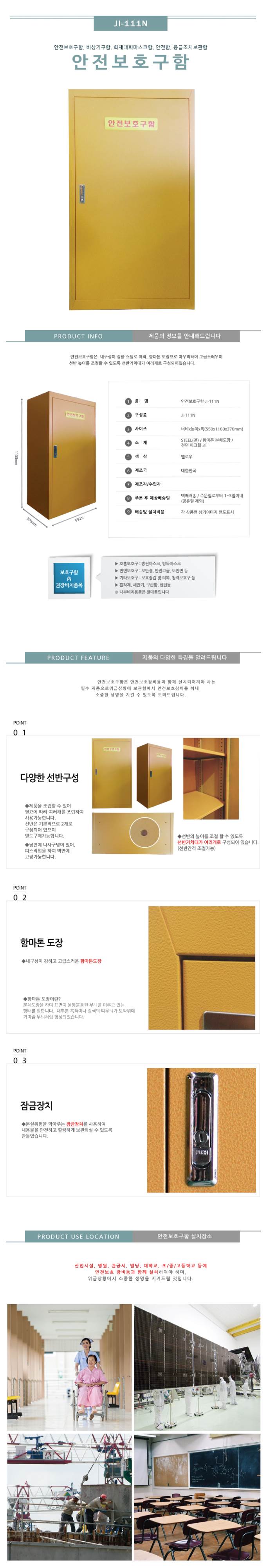 안전보호구함(대형) JI-111N 기본형 주문제작