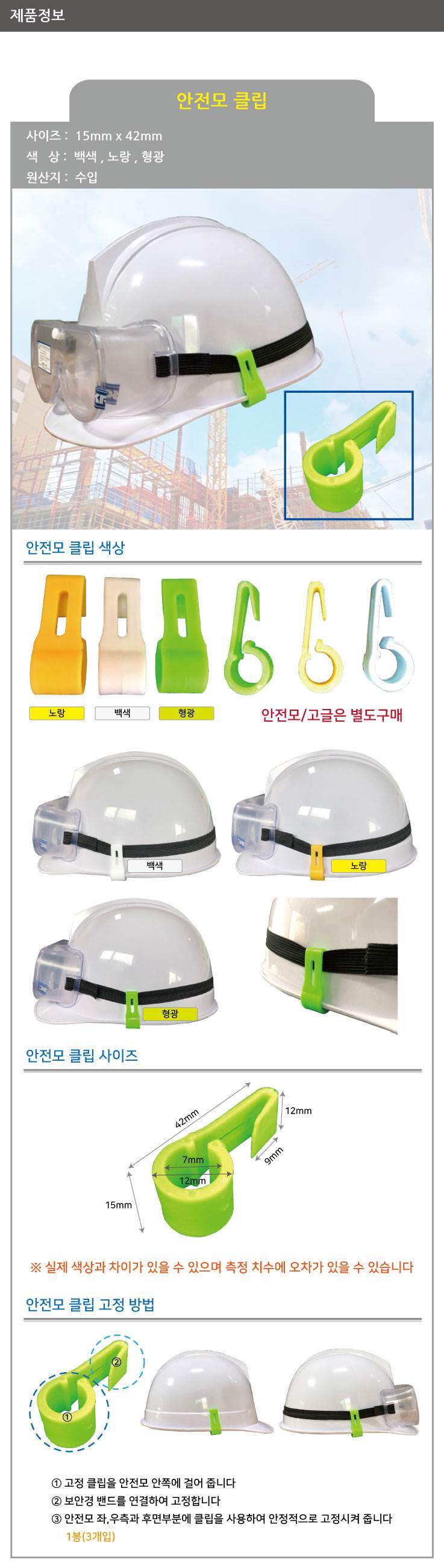 안전모 클립 형광(10봉:30개입)