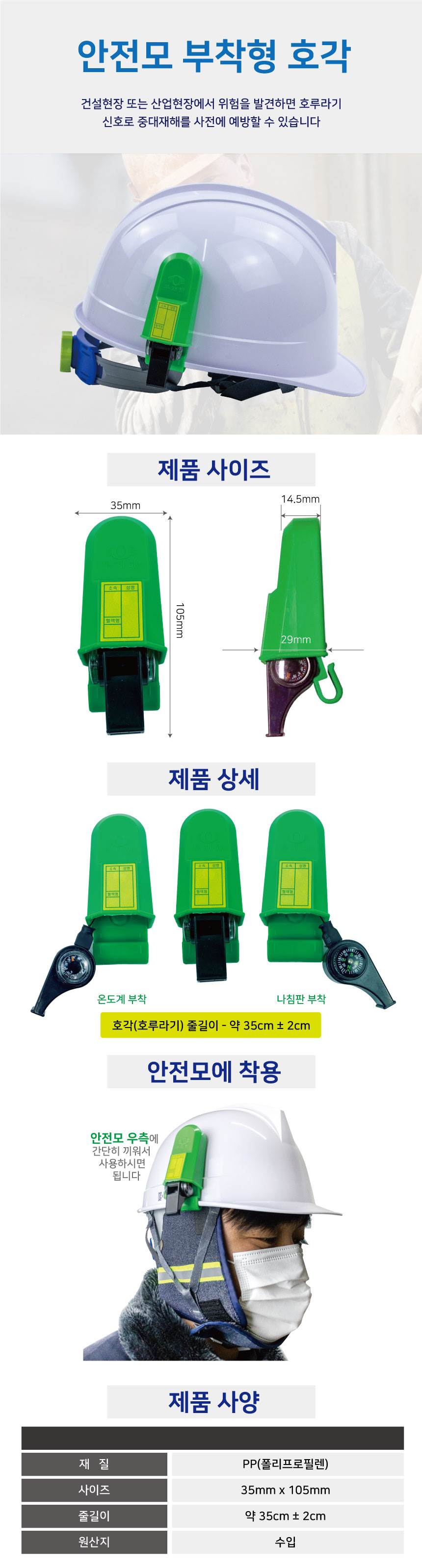 안전모 부착형 호각(나침반+온도계) 녹색