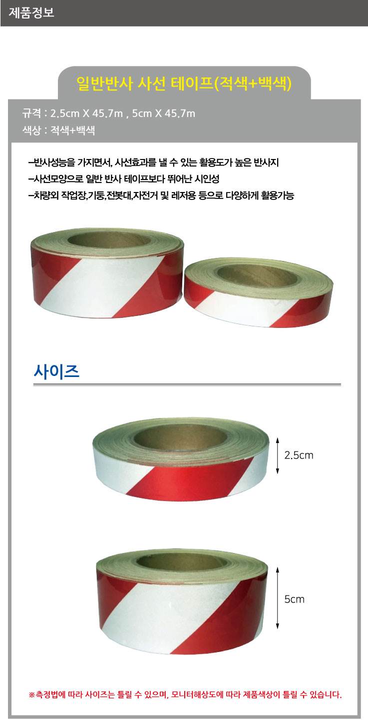 일반반사테이프 (사선) 백+적 15cm-45.7M (1롤)