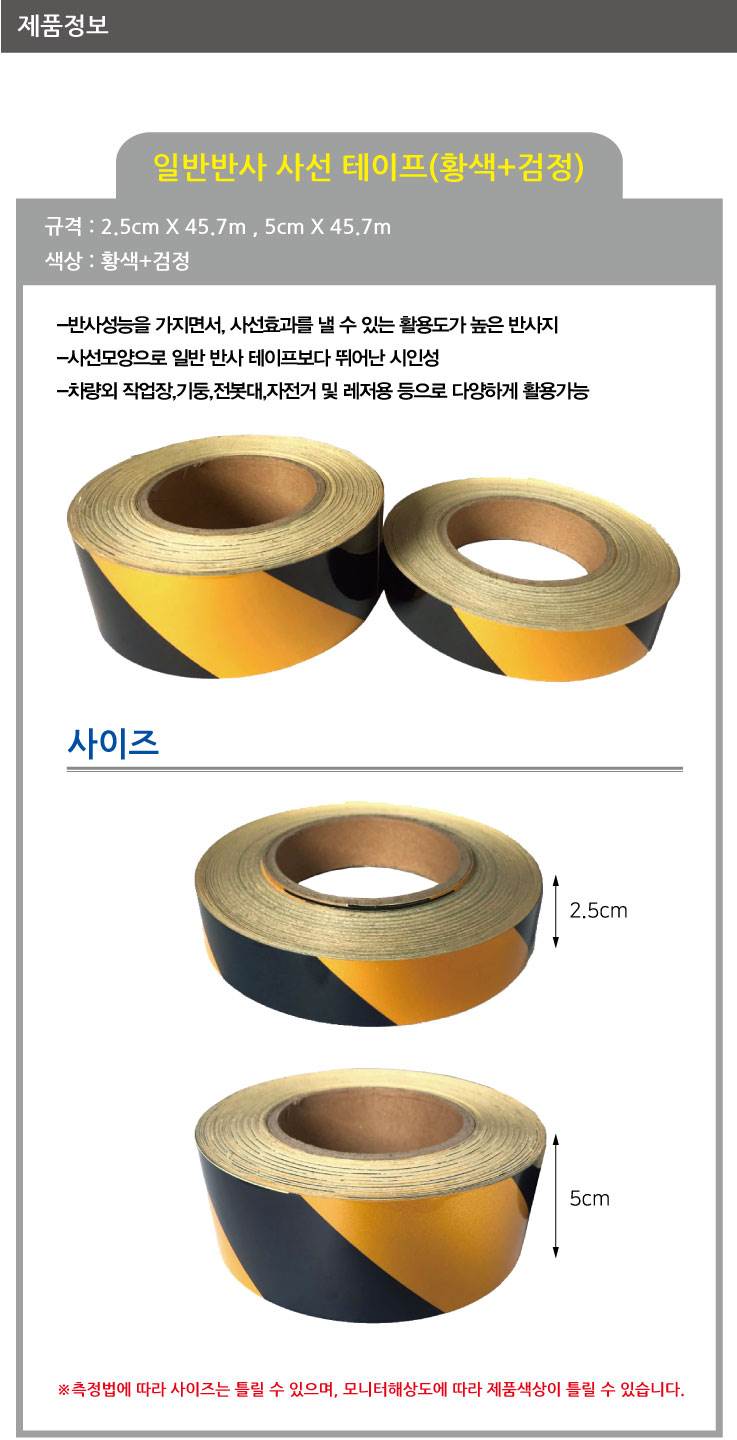 일반반사테이프 (사선) 황+검 20cm-45.7M (1롤) A27