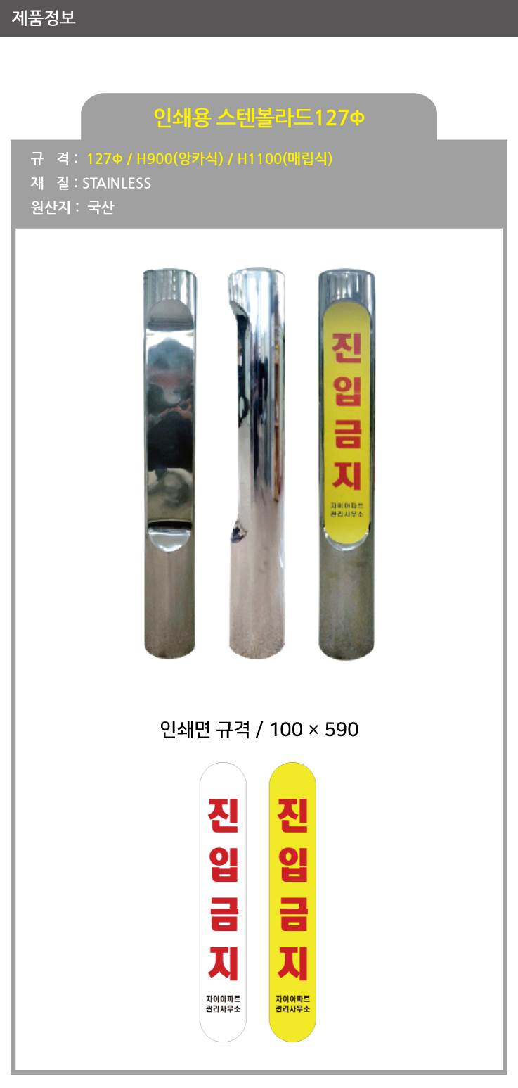 인쇄용스텐볼라드 127Φ 앙카이동 / H900 주문제작