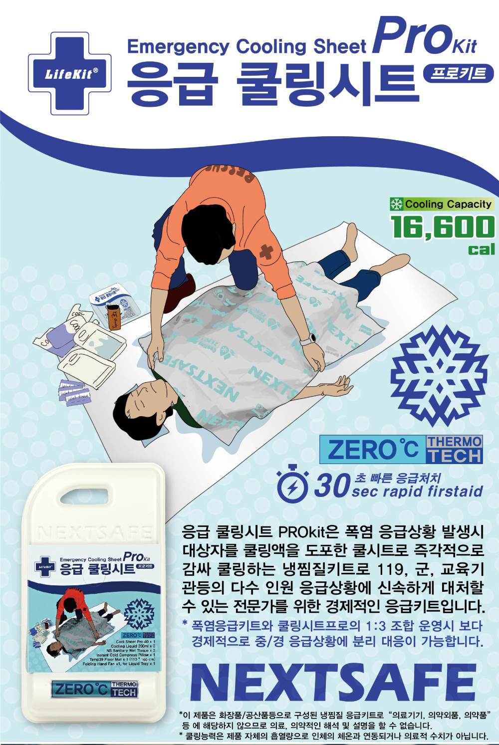 응급쿨링시트 프로 (셋트)