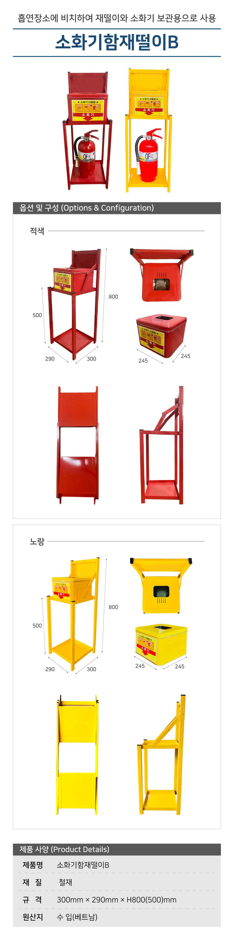 소화기함재떨이B (적색)