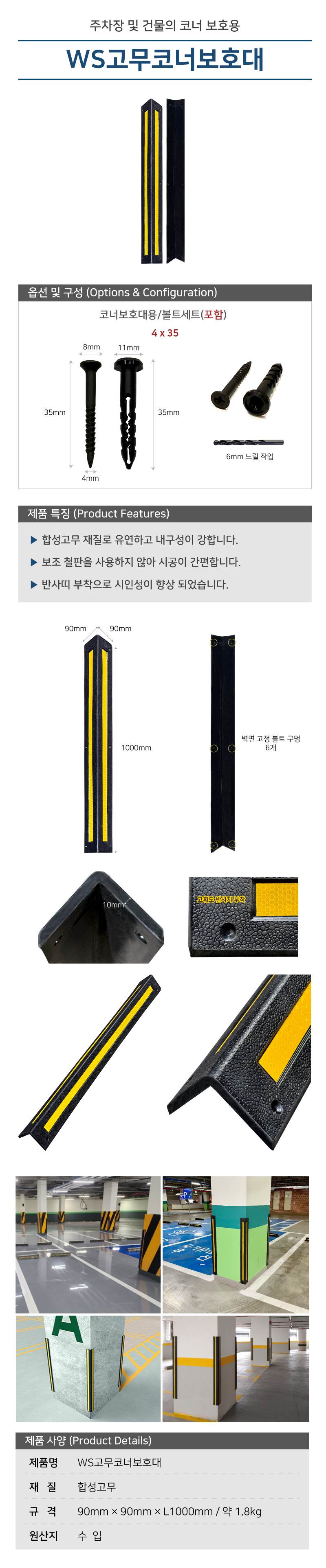 WS고무코너보호대 90Ｘ90Ｘ1000