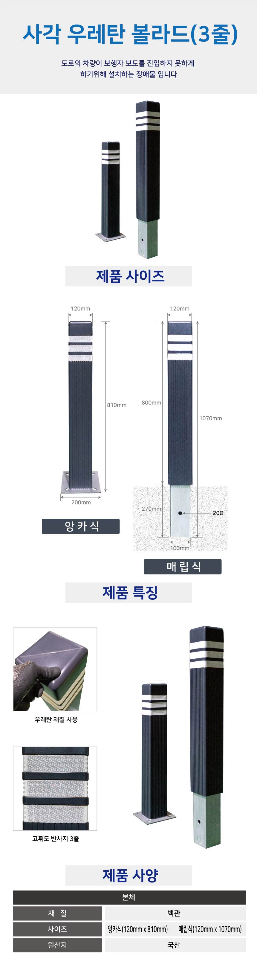사각우레탄볼라드 (앙카식) 진회색/3줄 (H810) 주문제작