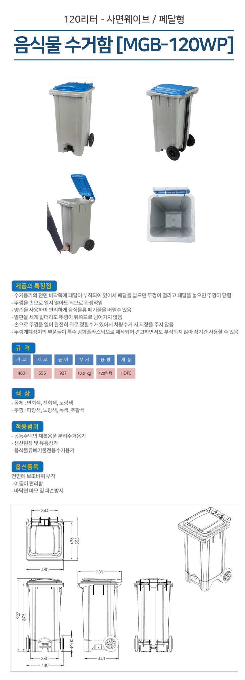 음식물 수거함 [MGB-120WP] 페달완충형 주문시 색상기재요청