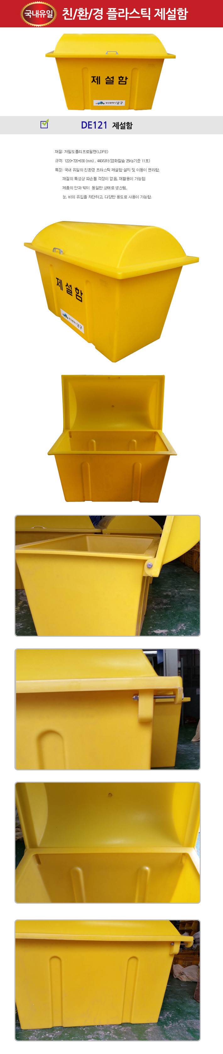 제설함 DE121(대형) 1220*720*830