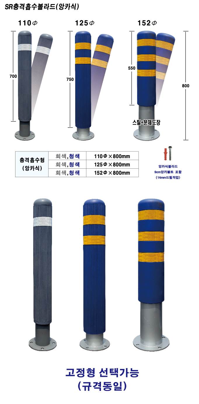 SR 충격흡수볼라드 (앙카식) 152Φ*H800 / 청색 주문제작
