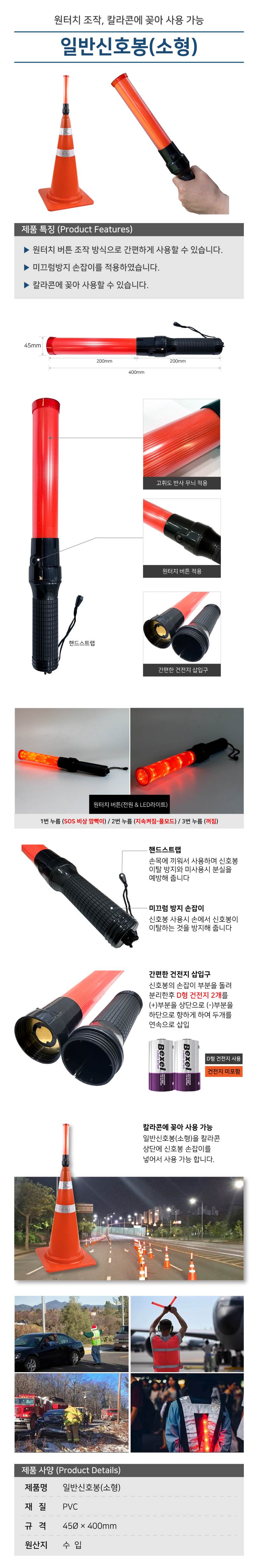 (소형) 일반신호봉 45Φ*400