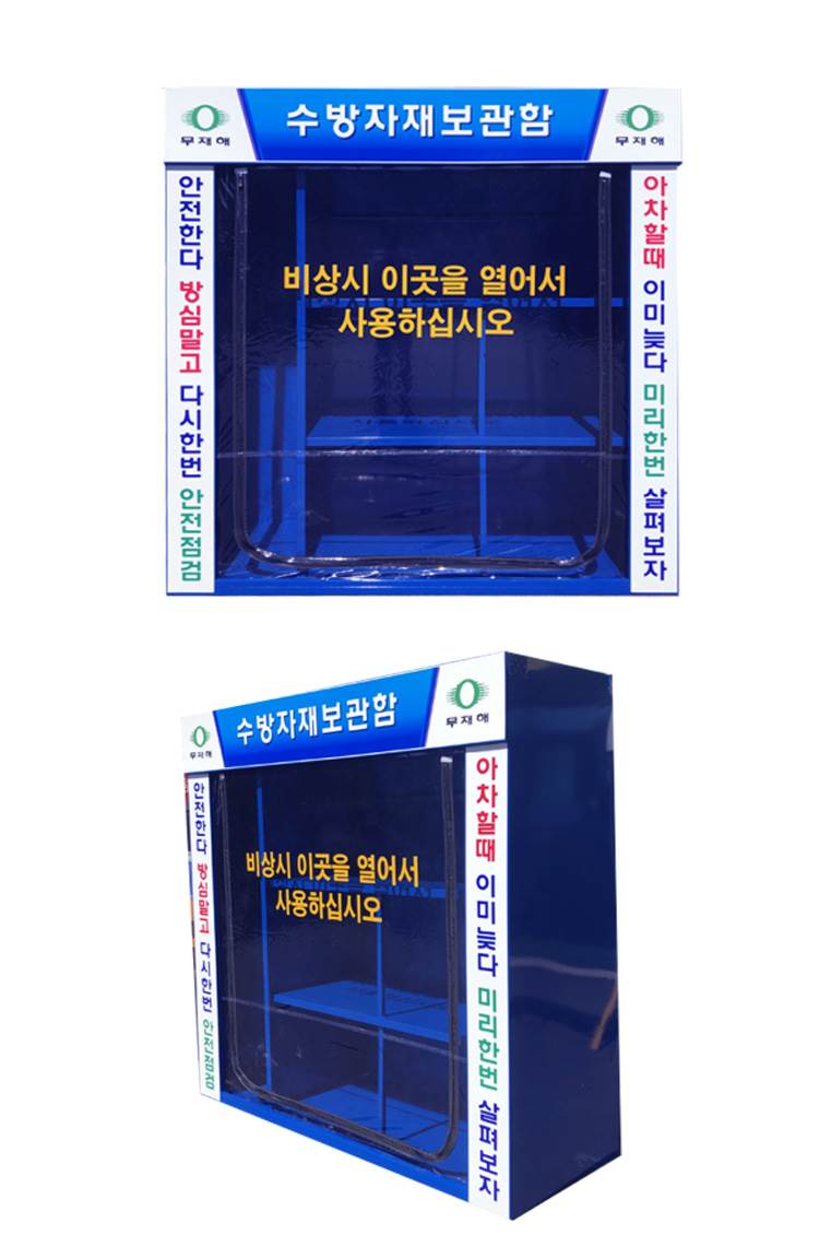 수방자재보관함 JH-10 2000*800(H:2000)