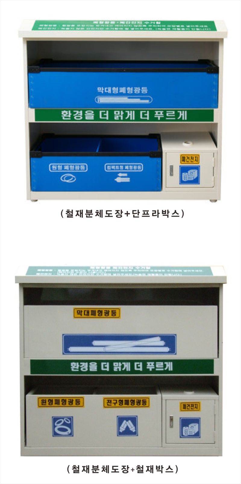 폐형광등 수거함-CL 철재박스