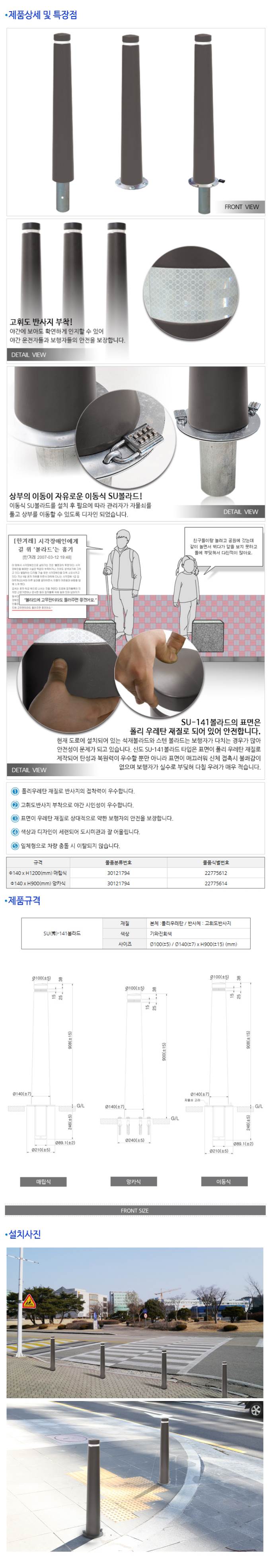 SU-141 볼라드 이동식 주문제작