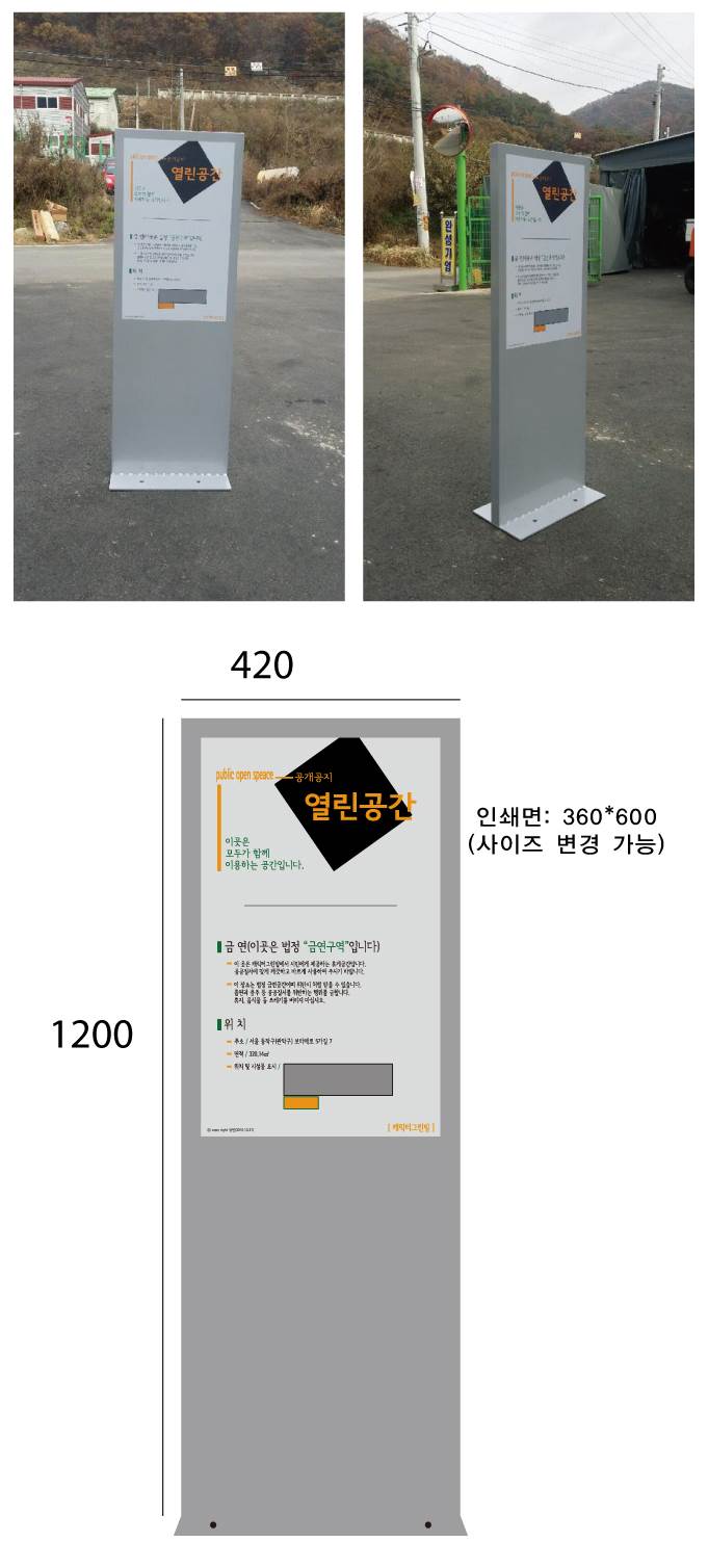 공개공지표지판(중) 420*H1200*T40 / 양면인쇄 주문제작