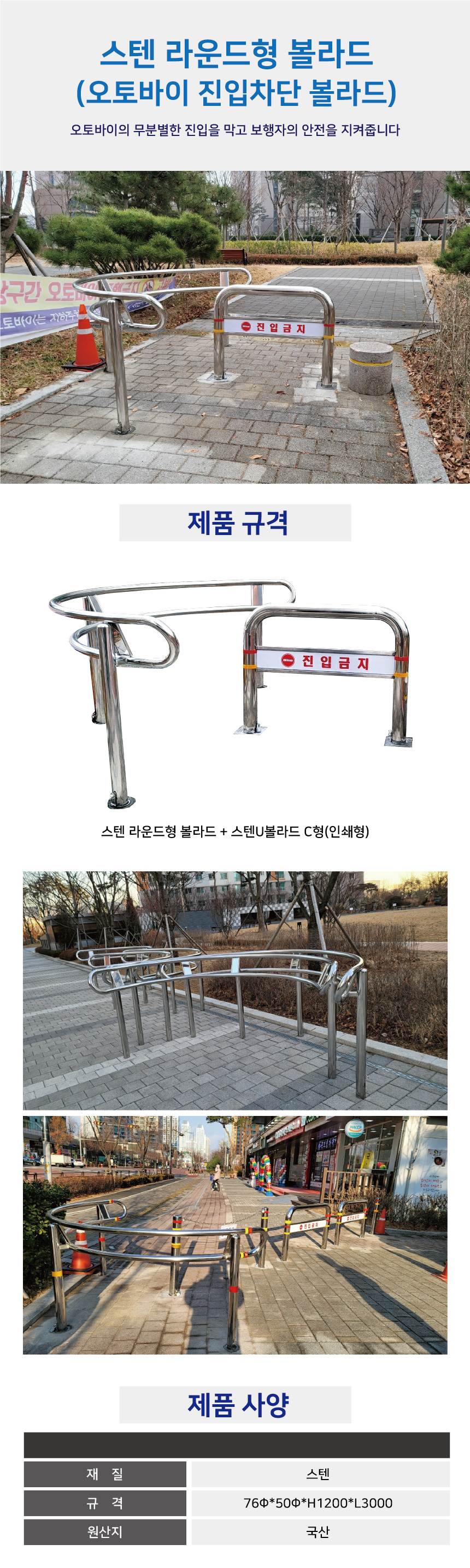 스텐라운드형볼라드(오토바이진입차단) 매립 / 76Φ(50Φ)×H1200×L3000 주문제작