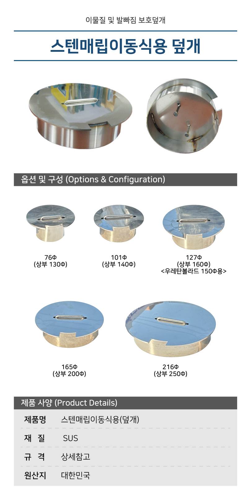 스텐매립이동식용(덮개) 101Φ