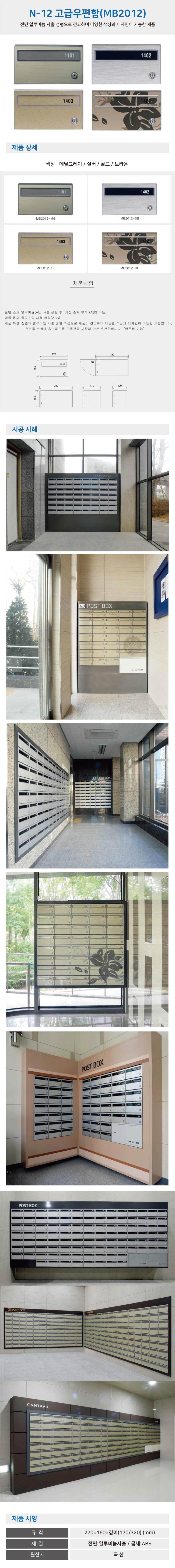 고급우편함 N-12 [MB2012] MG(메탈그레이) / 깊이(320)