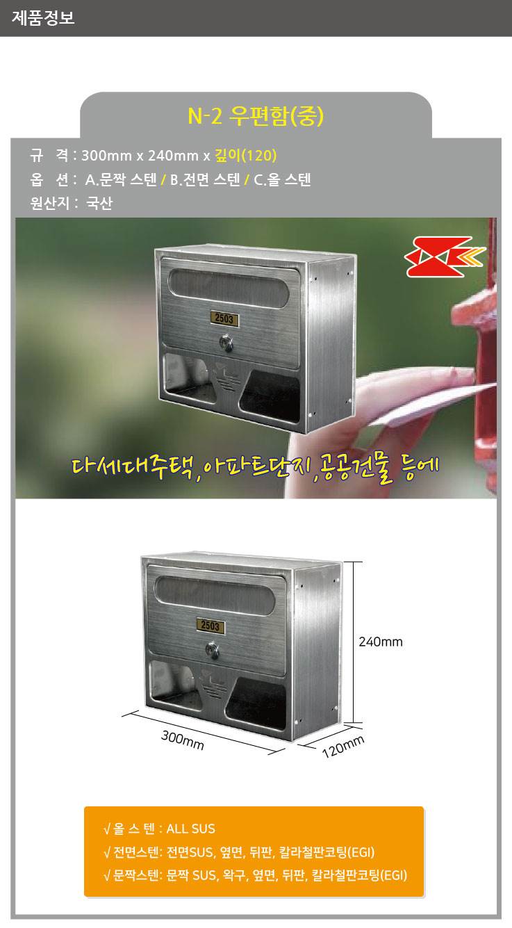 우편함 N-2(중) [MB2003] 문짝스텐 / 300*240*120