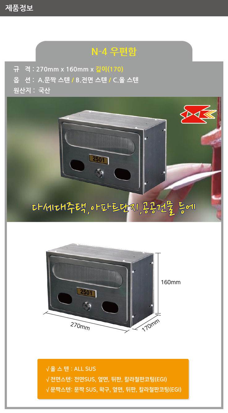 우편함 N-4 전면스텐 / 270*160*170