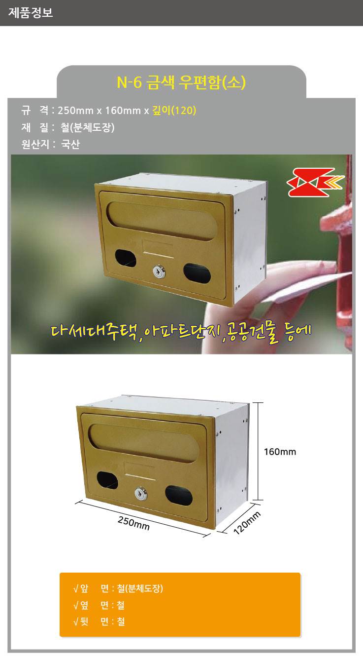 금색우편함(소) N-6 250*160*120(깊이)