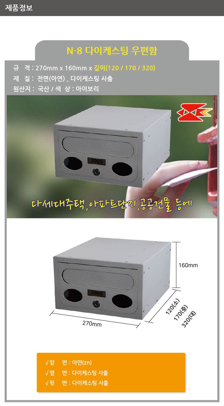 우편함 다이케스팅 N-8 [MB2008] 270*160*170(깊이)