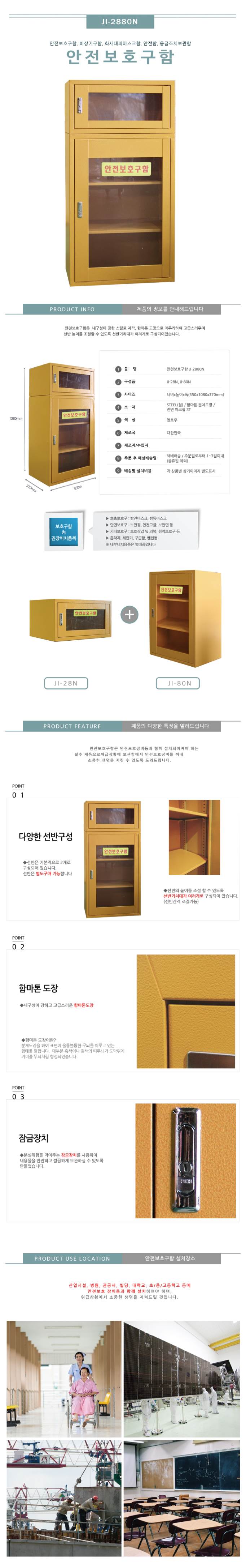 조립형 안전보호구함 JI-2880N 기본/아크릴 주문제작