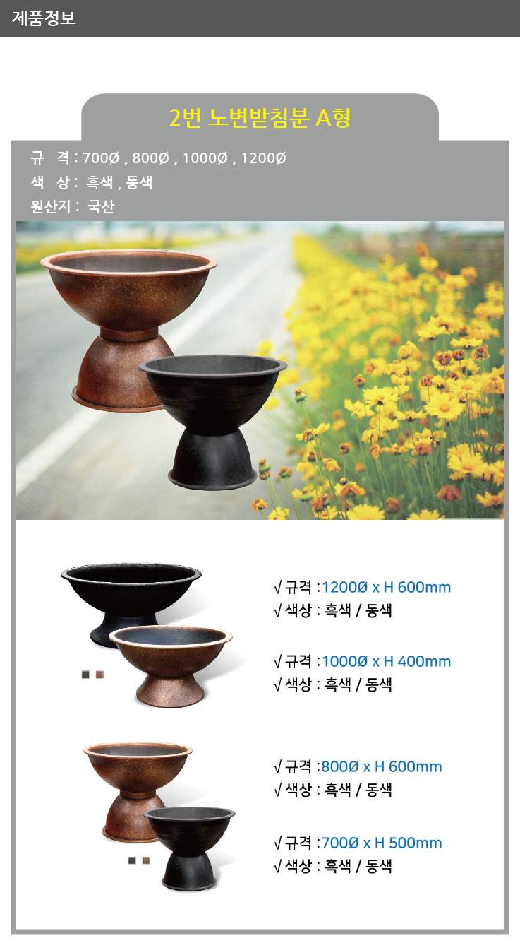 2번 노변받침분 A형 동색 / 1000Φ