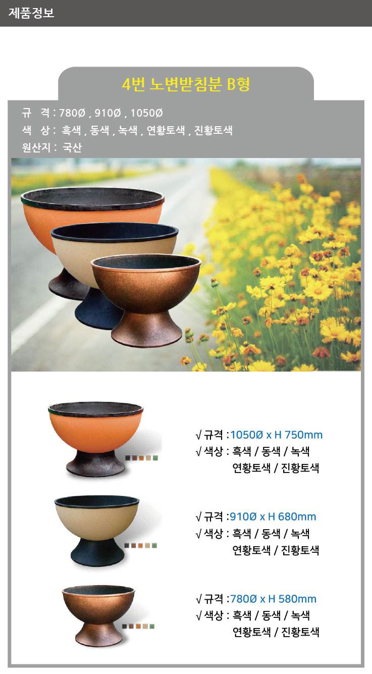 4번 노변받침분 B형 진황토 / 780Φ
