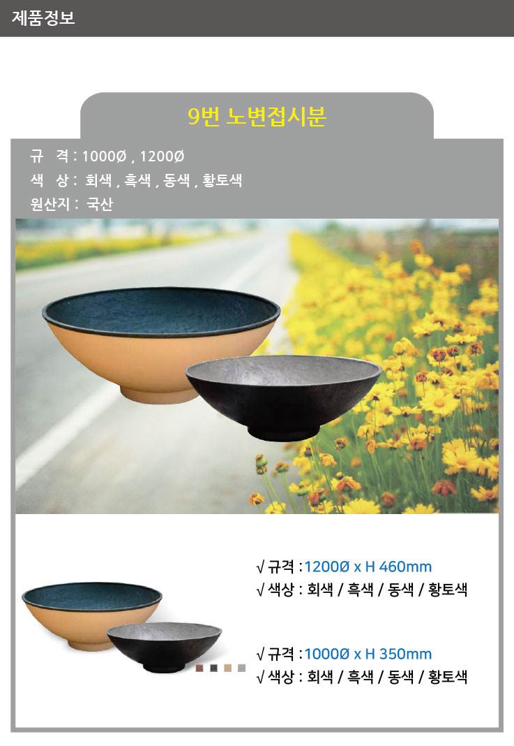 9번 노변접시분 황토색 / 1000Φ
