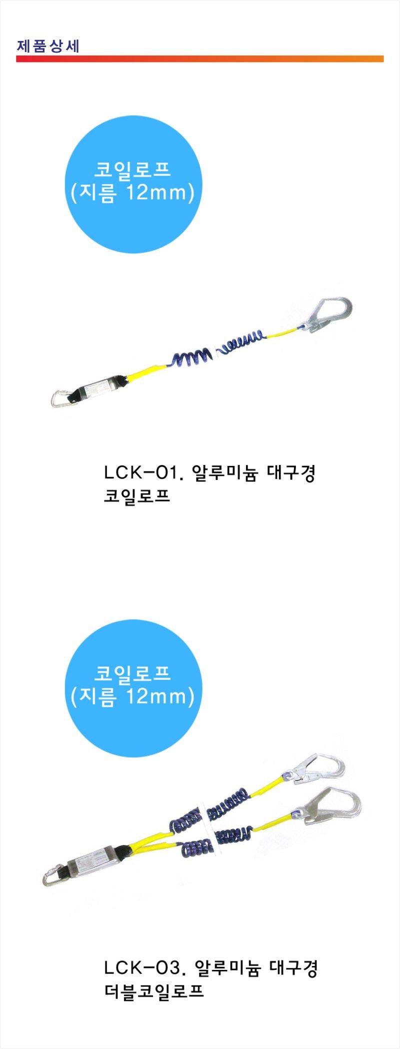 대구경 코일로프 A/L 더블(LCK-03)