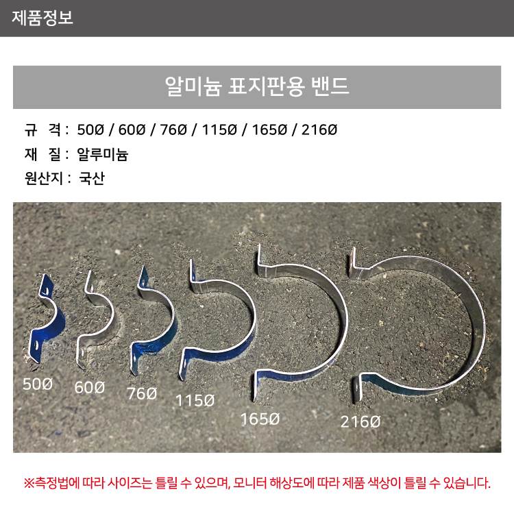 알미늄표지판용 밴드 165Φ(1개)