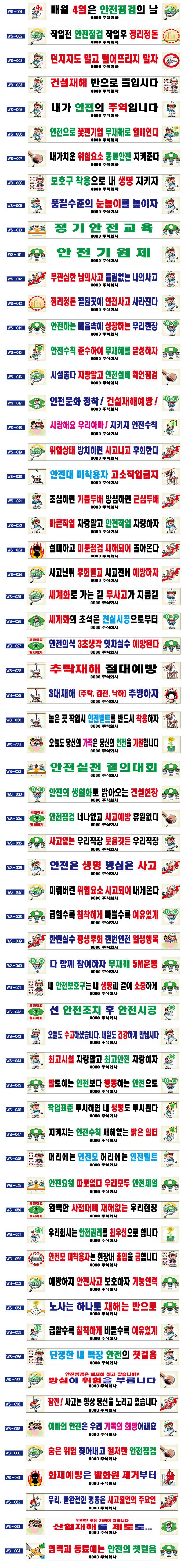 현수막 / 안전현수막 모음(1~64) 4M*90cm 주문제작