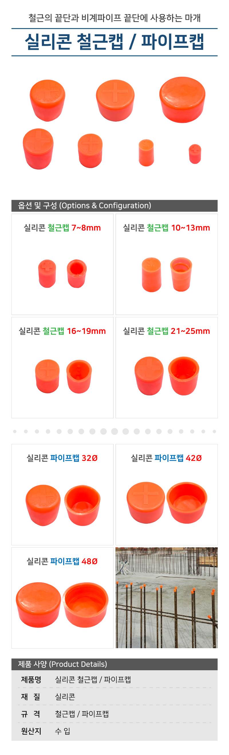 실리콘 철근캡 7~8mm (1000개입)