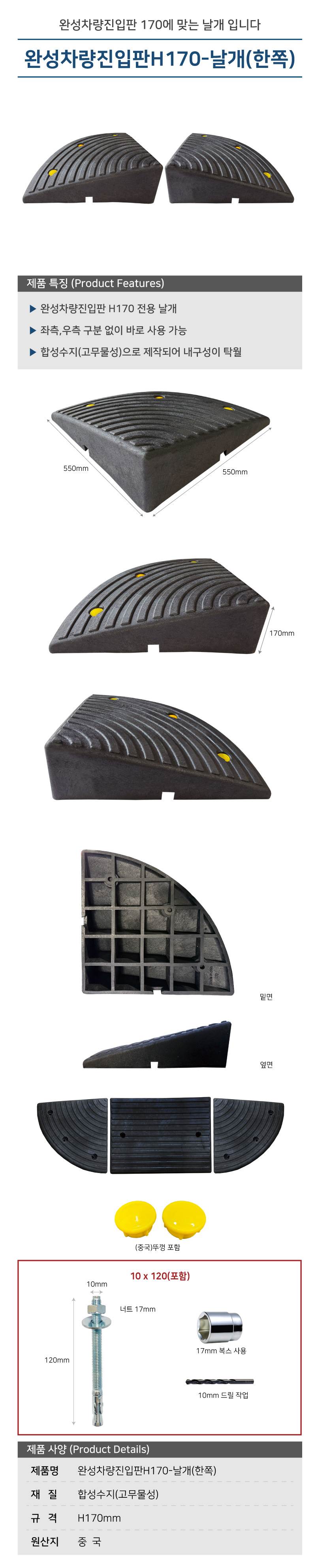 완성차량진입판H170-날개(한쪽) 550*550*H170 / 한쪽