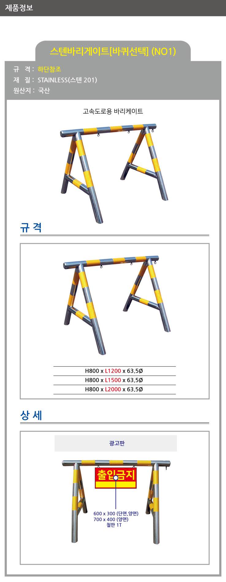 1번 스텐바리케이드(고속도로용) H800*L1200*63.5Φ 주문제작