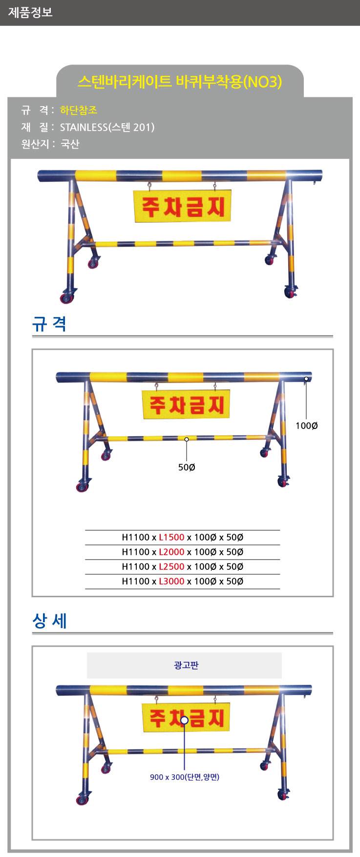 3번 스텐바리케이드(기본바퀴) H1100*L1500*100*50 주문제작