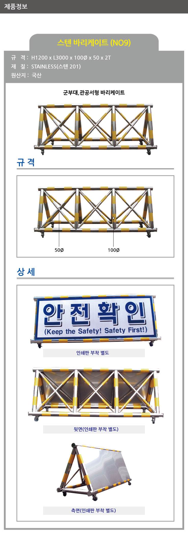 9번 스텐바리케이드(군부대용) H1200*L3000*100*50 (SUS_304) 주문제작