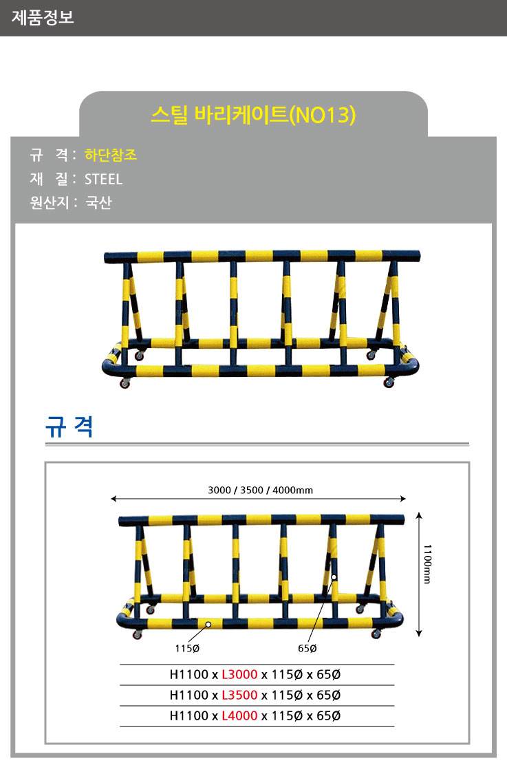 13번 스틸바리케이드(기본바퀴) H1100*L3000*115Φ*65Φ 주문제작