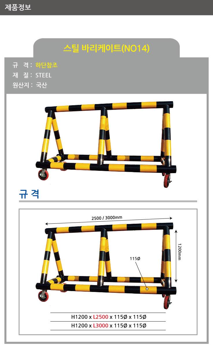 14번 스틸바리케이드(기본바퀴) H1200*L2000*115Φ 주문제작