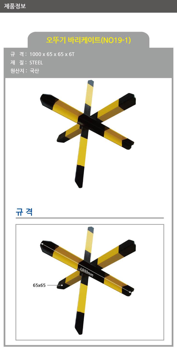 19-1번 오뚜기 바리케이드 1000*65*65*6T 주문제작