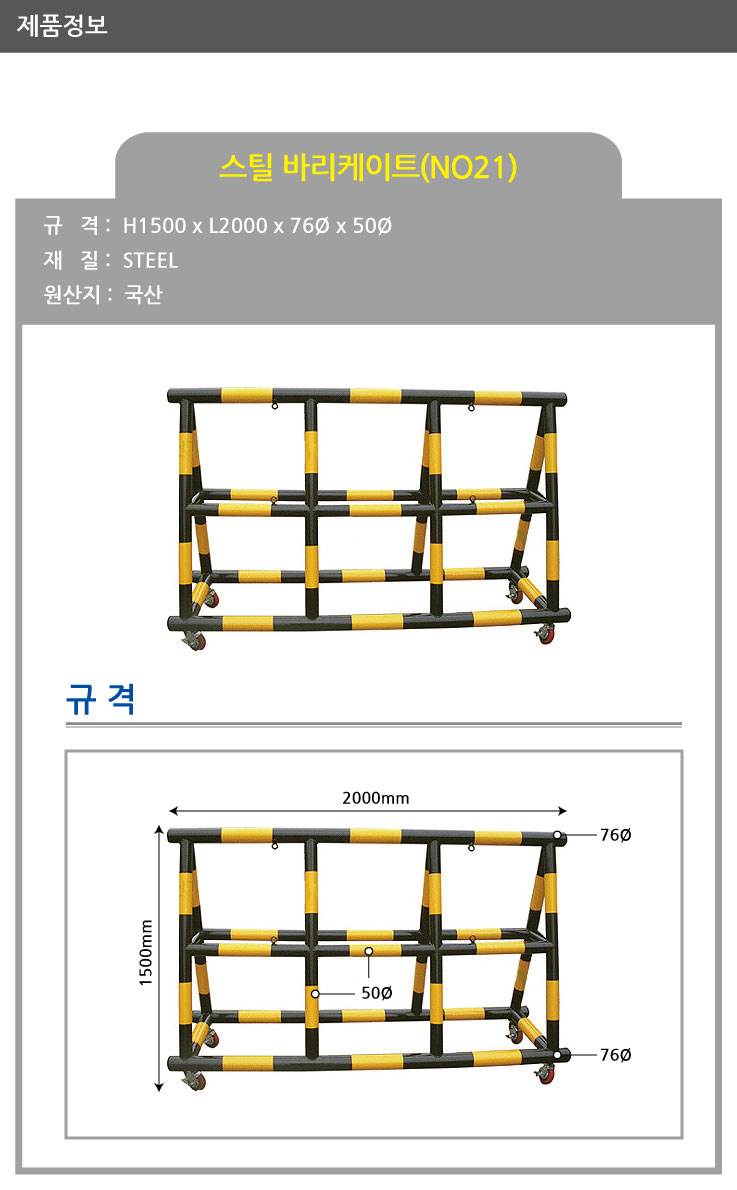 21번 스틸바리케이드(기본바퀴) H1500*L2000*76Φ*50Φ 주문제작